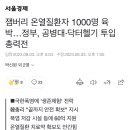 잼버리 온열질환자 1000명 육박…정부, 공병대·닥터헬기 투입 총력전 이미지