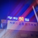 청화횟집 이미지