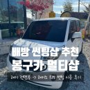 아산주유소 | 아산 배방 레이노 썬팅 추천 봉구카멀티샵! 아산 레이 전면 틴팅 썬팅 내돈내산 후기
