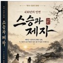 430년의 인연 스승과 제자 다규멘터리 시나리오 제작 이미지