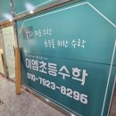 이엠수학교습소 - 부천시 원미구 중동로 190 | 이엠수학교습소