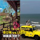 베트남 7월 8월 해외여행 푸꾸옥 vs 나트랑 여름휴가는?