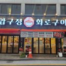 용인 기흥]&#39;압구정화로구이 용인상갈점&#39; 양념소갈비가 맛있는 경기도어린이박물관맛집