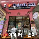 아이러브베트남 | 다낭 반미 맛집 아이러브반미 내돈내산 후기｜현지에서 먹은 인생 반미