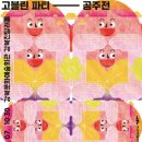 고블린파티 <공주전> 이미지