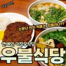 [송파맛집]우불식당 즉석우동 갈비한판 모듬어묵 내돈내산-수산물전문가 꼼꼼후기