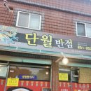 단월반점