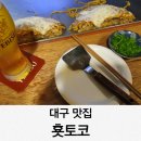 대구 맛집 횻토코 히로시마 오꼬노미야끼 교동 술집