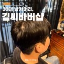 대전 바버샵 남자머리전문점 김씨바버샵레드점 대만족