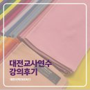 대전탄방중학교 | 대전 교사연수 강의 후기, 퍼스널컬러 진단으로 찾은 변화