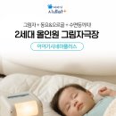 유안더플러스 | 아이의 밤이 달라지는 시간 ㅣ 이야기시네마플러스 올인원 풀세트 체험단 정보