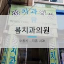 수원봄치과의원 이미지