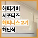 해냄청소년활동센터 회의실 | 기버 서포터즈 해피니스 2기 해단식 후기 및 활동 소개 | 우수활동 팀 선정 소감 | 대학생 대외활동 추천