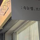 의정부속눈썹이지미인