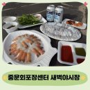 중문불광회센타 | 중문 색달해수욕장 맛집 중문회포장센터 새벽야시장 솔직후기!!