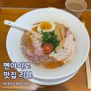 2000PC방 | 안동 경국대학교 라멘 맛집 멘야이로 쿠로파이탄