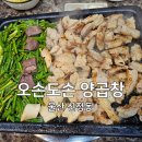 오손도손양곱창 이미지