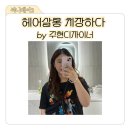 주현미용실 | 서현역 미용실 헤어살롱 치장하다 여신펌 후기 by 주현디자이너
