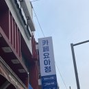 설빙원광대점 | 익산 요아정 이틀연속먹은 후기 (요거트아이스크림의정석)