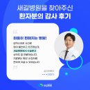 새길병원 | 새길병원 환자에게서 온 감사 후기