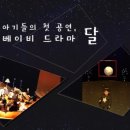 베이비 드라마 <달> 이미지