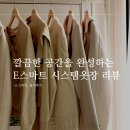 깔끔한 공간을 완성하는 선택, e스마트 시스템옷장 리뷰