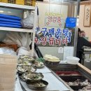 서씨횟집 | [광장시장 맛집] 대구매운탕에 소주 한 잔 가능한 은성횟집