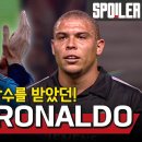 원정에서 기립박수를 받은 2명의 Ronaldo 이미지