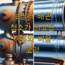 중앙모터지하수 | 보일러 배관 청소가 필요한 이유와 비용 요약