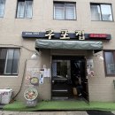 구포집 | [부산 남포동 맛집] 구포집 회덮밥 후기, 신선한 회가 푸짐한 곳