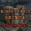 [람러] 힐스테이트 만촌 엘퍼스트, 오피스텔인데 괜찮을까 ? 이미지