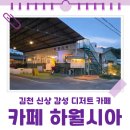 육전국밥김천혁신점 | 김천 신상카페 하월시아 감성 가득한 카페 다녀온 후기