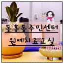 동홍동 주민센터 이미지