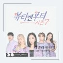 부티셀라 | 뷰티앤부티 라벨라 화장품방송 출연