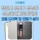 상남꿈에그린아파트정문 | 창원시 성산구 도어락 설치 사례》 상남동 상남꿈에그린아파트 코콤 KDL-S9000 도어락 &amp; 연동기 설치 후기
