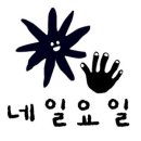 네일;요일