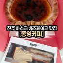 양과자와 커피파는집 | [전주 동영커피] 전주로 바스크치즈케이크 픽업하러 간 포장 후기