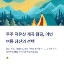 무주칠연캠핑장 이미지