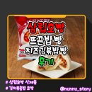 호빵이네 | [삼립] 호빵 안에 밥이 들어간 [뜨끈밥빵 치즈김볶밥빵] 솔직후기