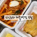 맛의부활 | 한신포차 해물떡찜 0410 부활 배달로 먹은 내돈내산 후기