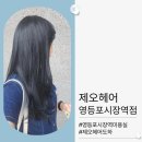 시장미용실 - 북구 | [제오헤어 영등포시장역점] 영등포시장역미용실 블루블랙 염색 리얼 후기 (도하디자이너)