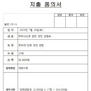 품의 23-11 7월 21일 춘천 공연 관람건 결재 이미지