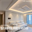 만둘 | 힐스테이트 회룡역 파크뷰 조명 미리보기 : 우물천장 실링팬 간접조명 주방 인테리어까지｜DR조명