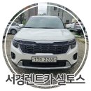서경렌트카 이미지