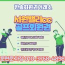 서원밸리 대중골프장 | KPGA 대회가 열리고 있는 서원밸리cc 회원권 시세 그린피 라운딩 후기 날씨