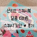 산리오 스퀴시북 달콤 디저트 만들기 * 후기