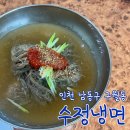 [맛집] 자극적이지 않은 인천 구월동 수정냉면