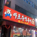 마포주먹구이 이미지