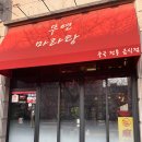 무연마라탕 이미지