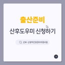 동래구 보건소 | 출산준비 #1｜산후도우미 신청 후기 (feat. 부산 동래구보건소 아가맘센터)